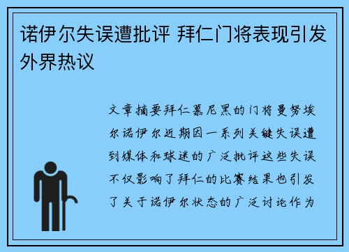 诺伊尔失误遭批评 拜仁门将表现引发外界热议