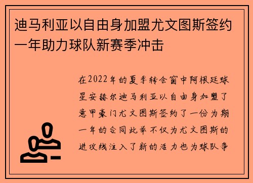 迪马利亚以自由身加盟尤文图斯签约一年助力球队新赛季冲击 迪马利亚以自由身加盟尤文图斯签约一年助力球队新赛季冲击