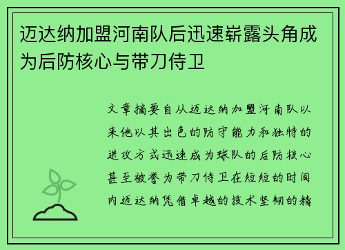 迈达纳加盟河南队后迅速崭露头角成为后防核心与带刀侍卫 迈达纳加盟河南队后迅速崭露头角成为后防核心与带刀侍卫