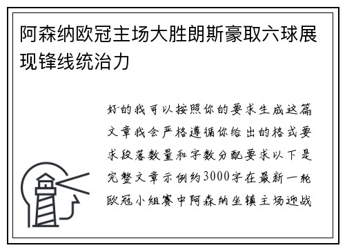 阿森纳欧冠主场大胜朗斯豪取六球展现锋线统治力