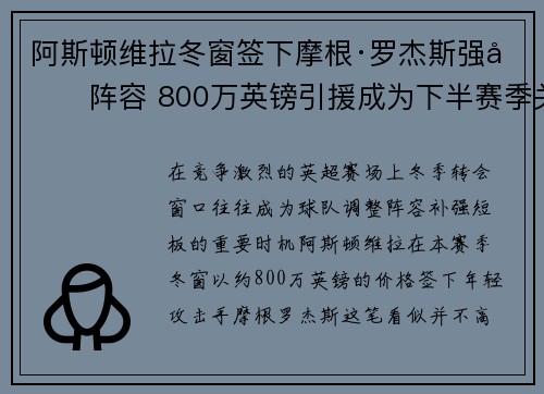 阿斯顿维拉冬窗签下摩根·罗杰斯强化阵容 800万英镑引援成为下半赛季关键人物