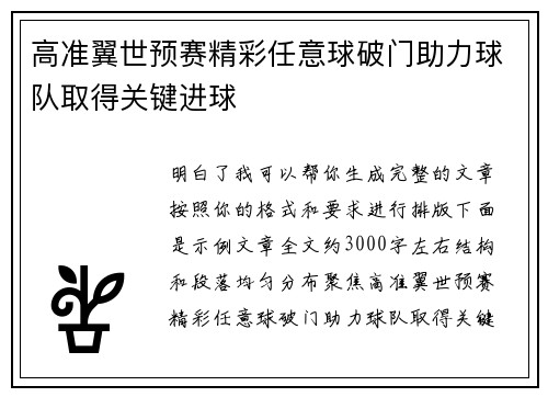 高准翼世预赛精彩任意球破门助力球队取得关键进球 高准翼世预赛精彩任意球破门助力球队取得关键进球