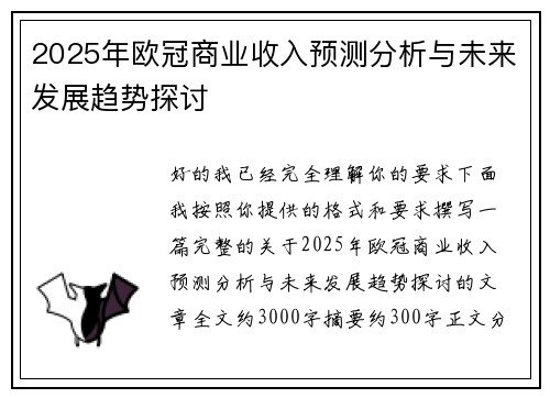 2025年欧冠商业收入预测分析与未来发展趋势探讨