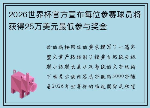 2026世界杯官方宣布每位参赛球员将获得25万美元最低参与奖金