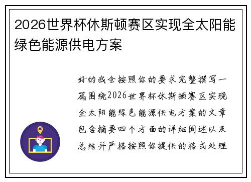 2026世界杯休斯顿赛区实现全太阳能绿色能源供电方案 2026世界杯休斯顿赛区实现全太阳能绿色能源供电方案