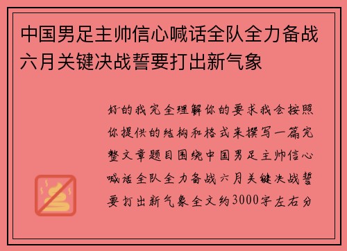 中国男足主帅信心喊话全队全力备战六月关键决战誓要打出新气象
