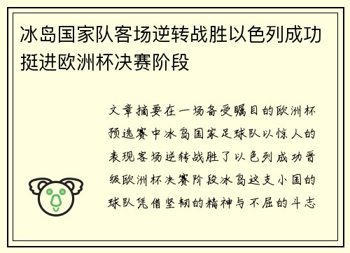 冰岛国家队客场逆转战胜以色列成功挺进欧洲杯决赛阶段