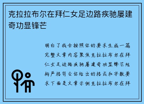 克拉拉布尔在拜仁女足边路疾驰屡建奇功显锋芒 克拉拉布尔在拜仁女足边路疾驰屡建奇功显锋芒