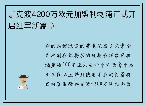 加克波4200万欧元加盟利物浦正式开启红军新篇章