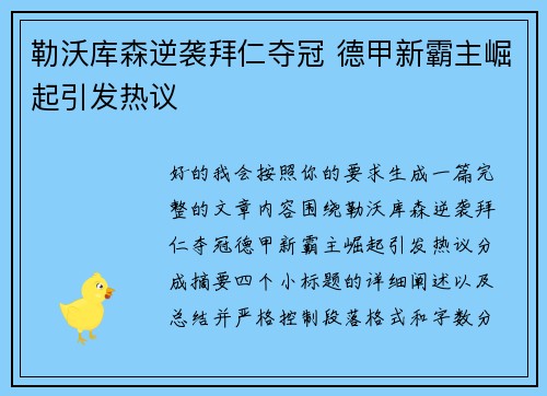勒沃库森逆袭拜仁夺冠 德甲新霸主崛起引发热议