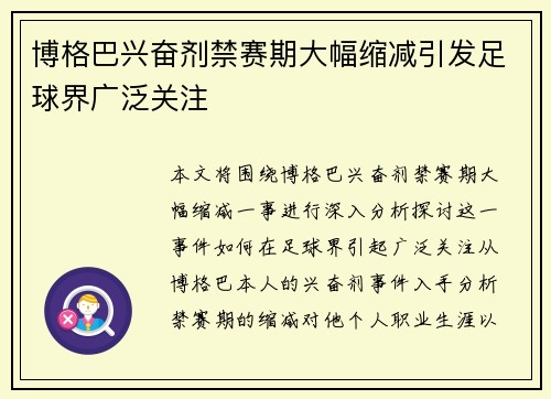 博格巴兴奋剂禁赛期大幅缩减引发足球界广泛关注 博格巴兴奋剂禁赛期大幅缩减引发足球界广泛关注