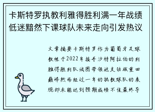 卡斯特罗执教利雅得胜利满一年战绩低迷黯然下课球队未来走向引发热议 卡斯特罗执教利雅得胜利满一年战绩低迷黯然下课球队未来走向引发热议