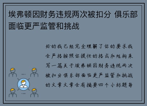 埃弗顿因财务违规两次被扣分 俱乐部面临更严监管和挑战