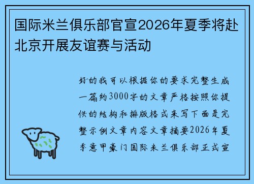 国际米兰俱乐部官宣2026年夏季将赴北京开展友谊赛与活动