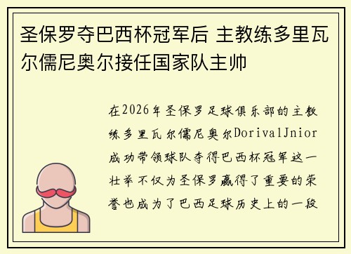 圣保罗夺巴西杯冠军后 主教练多里瓦尔儒尼奥尔接任国家队主帅