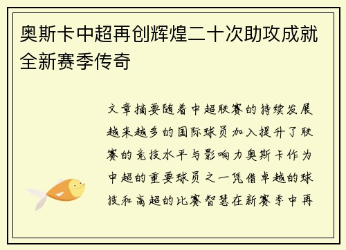 奥斯卡中超再创辉煌二十次助攻成就全新赛季传奇