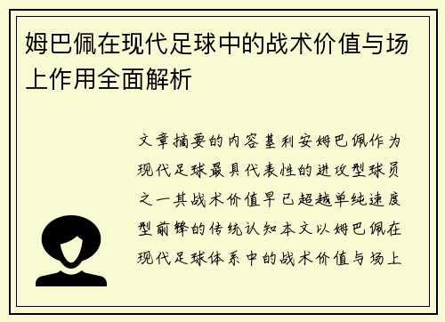 姆巴佩在现代足球中的战术价值与场上作用全面解析