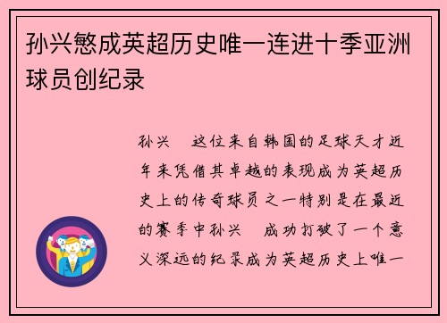 孙兴慜成英超历史唯一连进十季亚洲球员创纪录