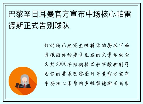 巴黎圣日耳曼官方宣布中场核心帕雷德斯正式告别球队