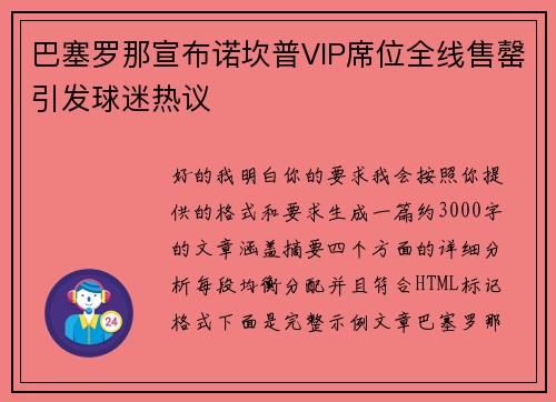 巴塞罗那宣布诺坎普VIP席位全线售罄引发球迷热议