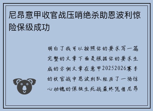 尼昂意甲收官战压哨绝杀助恩波利惊险保级成功