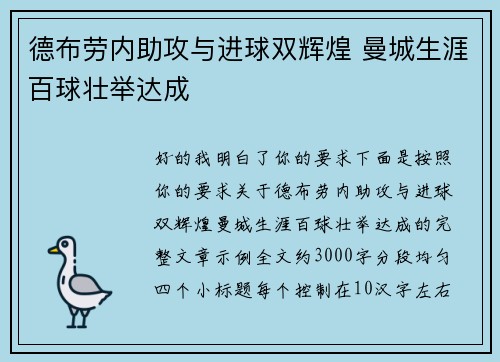 德布劳内助攻与进球双辉煌 曼城生涯百球壮举达成 德布劳内助攻与进球双辉煌 曼城生涯百球壮举达成
