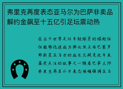 弗里克再度表态亚马尔为巴萨非卖品解约金飙至十五亿引足坛震动热