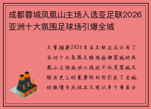 成都蓉城凤凰山主场入选亚足联2026亚洲十大氛围足球场引爆全城