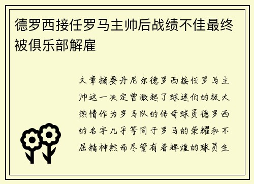 德罗西接任罗马主帅后战绩不佳最终被俱乐部解雇