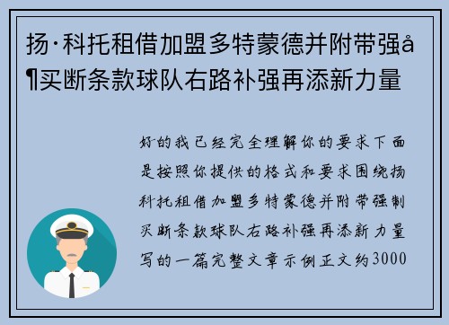 扬·科托租借加盟多特蒙德并附带强制买断条款球队右路补强再添新力量