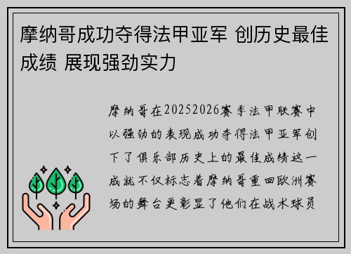 摩纳哥成功夺得法甲亚军 创历史最佳成绩 展现强劲实力