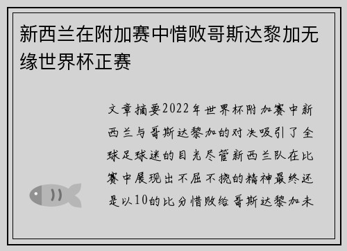 新西兰在附加赛中惜败哥斯达黎加无缘世界杯正赛