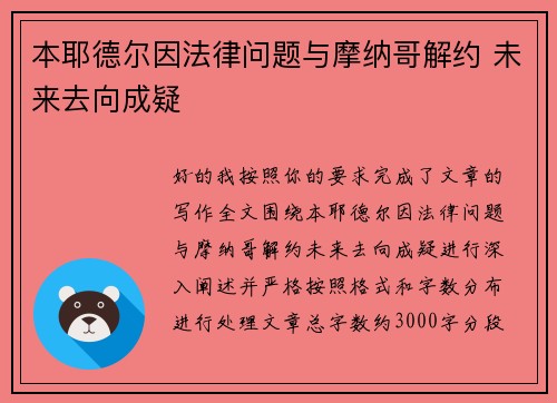 本耶德尔因法律问题与摩纳哥解约 未来去向成疑