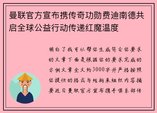 曼联官方宣布携传奇功勋费迪南德共启全球公益行动传递红魔温度
