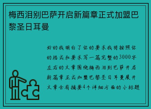 梅西泪别巴萨开启新篇章正式加盟巴黎圣日耳曼 梅西泪别巴萨开启新篇章正式加盟巴黎圣日耳曼