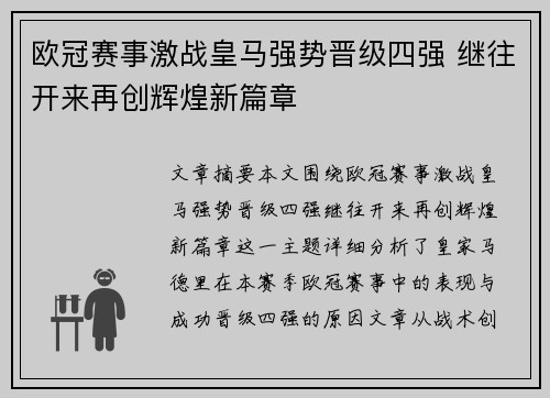 欧冠赛事激战皇马强势晋级四强 继往开来再创辉煌新篇章