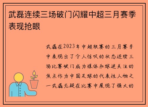 武磊连续三场破门闪耀中超三月赛季表现抢眼 武磊连续三场破门闪耀中超三月赛季表现抢眼