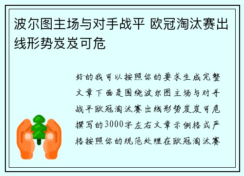 波尔图主场与对手战平 欧冠淘汰赛出线形势岌岌可危