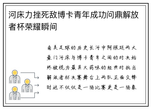 河床力挫死敌博卡青年成功问鼎解放者杯荣耀瞬间