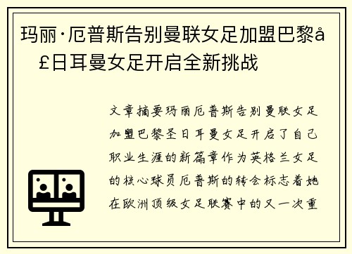 玛丽·厄普斯告别曼联女足加盟巴黎圣日耳曼女足开启全新挑战
