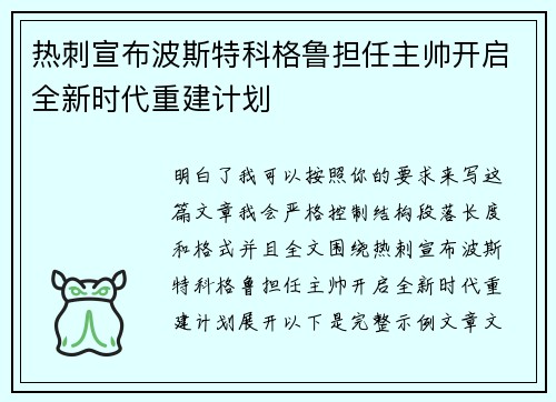 热刺宣布波斯特科格鲁担任主帅开启全新时代重建计划