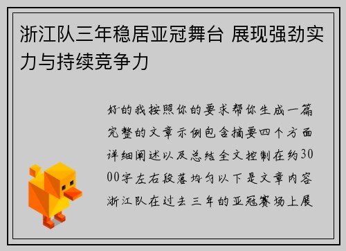 浙江队三年稳居亚冠舞台 展现强劲实力与持续竞争力 浙江队三年稳居亚冠舞台 展现强劲实力与持续竞争力