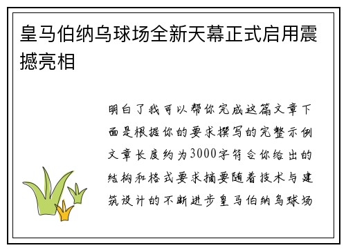 皇马伯纳乌球场全新天幕正式启用震撼亮相