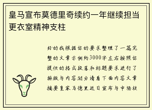皇马宣布莫德里奇续约一年继续担当更衣室精神支柱 皇马宣布莫德里奇续约一年继续担当更衣室精神支柱