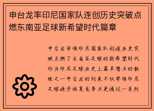 申台龙率印尼国家队连创历史突破点燃东南亚足球新希望时代篇章