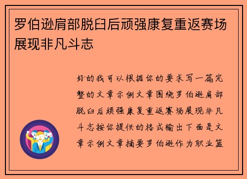 罗伯逊肩部脱臼后顽强康复重返赛场展现非凡斗志 罗伯逊肩部脱臼后顽强康复重返赛场展现非凡斗志