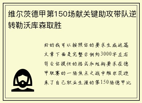 维尔茨德甲第150场献关键助攻带队逆转勒沃库森取胜 维尔茨德甲第150场献关键助攻带队逆转勒沃库森取胜