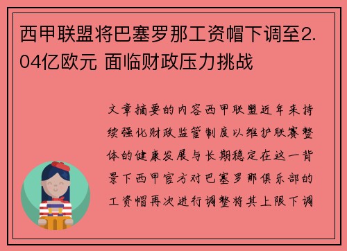 西甲联盟将巴塞罗那工资帽下调至2.04亿欧元 面临财政压力挑战 西甲联盟将巴塞罗那工资帽下调至2.04亿欧元 面临财政压力挑战