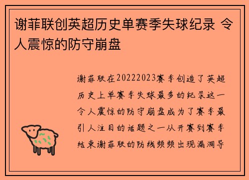 谢菲联创英超历史单赛季失球纪录 令人震惊的防守崩盘