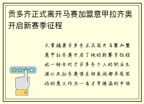 贡多齐正式离开马赛加盟意甲拉齐奥开启新赛季征程